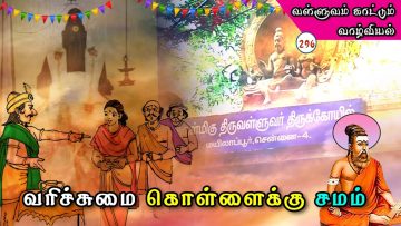 வள்ளுவம் காட்டும் வாழ்வியல் | வரிச்சுமை கொள்ளைக்கு சமம் | பாகம் 296| ShreeTV |