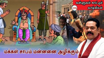 வள்ளுவம் காட்டும் வாழ்வியல் | மக்கள் சாபம் மன்னனை அழிக்கும்| பாகம் 295| ShreeTV |