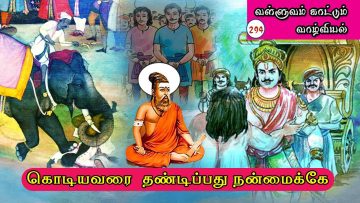 வள்ளுவம் காட்டும் வாழ்வியல் | கொடியவரை தண்டிப்பது நன்மைக்கே| பாகம் 294| ShreeTV |