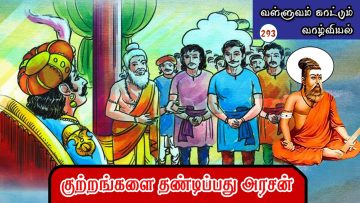 வள்ளுவம் காட்டும் வாழ்வியல் | குற்றங்களை தண்டிப்பது அரசன் | பாகம் 293 | ShreeTV |