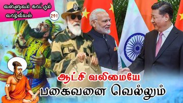 வள்ளுவம் காட்டும் வாழ்வியல் | ஆட்சி வலிமை பகைவனை வெல்லும் | பாகம் 291 | ShreeTV |