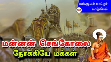 வள்ளுவம் காட்டும் வாழ்வியல் | மன்னன் செங்கோலை நோக்கிய மக்கள் | பாகம் 289 | ShreeTV |