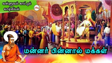 வள்ளுவம் காட்டும் வாழ்வியல் | மன்னர் பின்னால் மக்கள் | பாகம் 290 | ShreeTV |