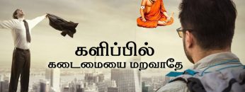 வள்ளுவம் காட்டும் வாழ்வியல் | களிப்பில் கடைமையை மறவாதே | பாகம் 285 | ShreeTV |