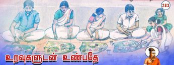 வள்ளுவம் காட்டும் வாழ்வியல் | உறவுகளுடன் உண்பதே செல்வந்தருக்குச் சிறப்பு | பாகம் 283 | ShreeTV |