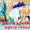 வள்ளுவம் காட்டும் வாழ்வியல் | அன்பான உறவுகளே அழியாத செல்வம் | பாகம் 282 | ShreeTV |