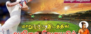 வள்ளுவம் காட்டும் வாழ்வியல் | மாறுபட்ட இடத்தில் வலிமை வேறுபடும் | பாகம் 273 | ShreeTV |