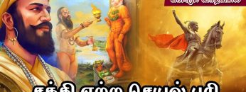 வள்ளுவம் காட்டும் வாழ்வியல் | சக்தி ஏற்ற செயல் புரி  | பாகம் 266 | ShreeTV |