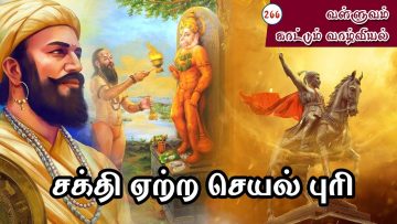 வள்ளுவம் காட்டும் வாழ்வியல் | சக்தி ஏற்ற செயல் புரி  | பாகம் 266 | ShreeTV |