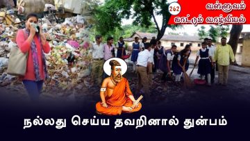 வள்ளுவம் காட்டும் வாழ்வியல் | நல்லது செய்ய தவறினால் துன்பம் | பாகம் 262 | ShreeTV  |