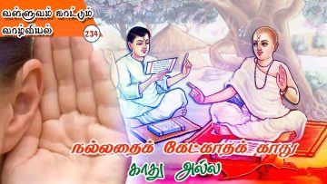 வள்ளுவம் காட்டிய வாழ்வியல் |நல்லதை கேட்காத காது காது அல்ல | பாகம் 233 | ShreeTV |