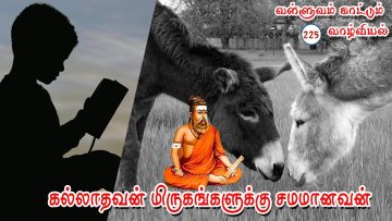 வள்ளுவம் காட்டிய வாழ்வியல் |கல்லாதவன்  மிருகங்களுக்கு சமமானவன்| பாகம் 225 | ShreeTV |