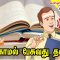 வள்ளுவம் காட்டிய வாழ்வியல் | படிக்காமல் பேசுவது தவறு | பாகம் 220 | ShreeTV |