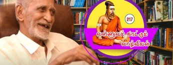 வள்ளுவம் காட்டிய வாழ்வியல் | கற்றவன் கல்விக்கு உதவுவான் | பாகம் 217 | ShreeTV |