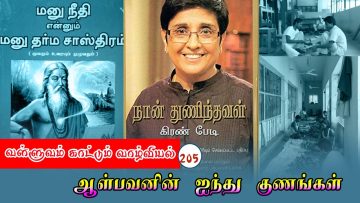 வள்ளுவம் காட்டும் வாழ்வியல் | ஆள்பவனின் ஐந்து குணங்கள் பாகம் 205 | ShreeTV |