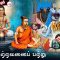 வள்ளுவம் காட்டும் வாழ்வியல் | பற்று அற்றவனைப் பற்று  | பாகம் 193 | ShreeTV |