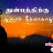 வள்ளுவம் காட்டும் வாழ்வியல் | துன்பத்திற்கு துன்பம் தீர்வாகாது | பாகம் 178 | ShreeTV |