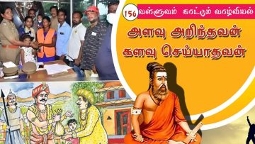 வள்ளுவம் காட்டும் வாழ்வியல் | அளவு அறிந்தவன் களவு செய்யாதவன் | பாகம் 156 | ShreeTV |