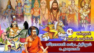 வள்ளுவம் காட்டும் வாழ்வியல் | பரோபகாரி கஷ்டத்திலும் உதவுவான் | பாகம் 93 |