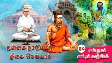 வள்ளுவம் காட்டும் வாழ்வியல் | நன்மை நாடுபவர் தீமை செய்யார் | பாகம் 84 |