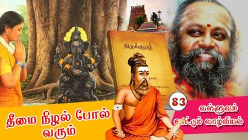 வள்ளுவம் காட்டும் வாழ்வியல் | தீமை நிழல் போல் வரும் | பாகம் 83 |