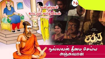 வள்ளுவம் காட்டும் வாழ்வியல் | 76 | நல்லவன் தீமை செய்ய அஞ்சுவான் | திரு.வ.ரங்கநாதன் |