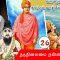 வள்ளுவம் காட்டும் வாழ்வியல் | 26 |  நடுநிலைமை நன்மையே தரும் | திரு.வ.அரங்கநாதன் |