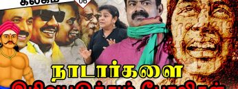 தோள்சீலைக் கலகம் | நாடார்களை இழிவுபடுத்தும் போலிகள் | பாகம் 06 | ShreeTV |