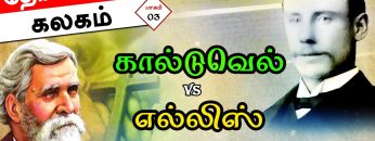 தோள்சீலைக் கலகம் | கால்டுவெல் vs  எல்லிஸ் ஒப்பாய்வு | பாகம் 03 | ShreeTV |