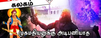 தோள்சீலைக் கலகம் | முகமதியனுக்கு அடிபணியாத சான்றோர் குலம் | பாகம் 05 | ShreeTV |