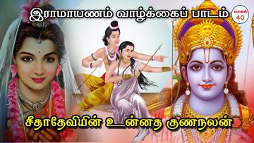 இராமாயணம் வாழ்க்கைப் பாடம் | #ramayanam  | பாகம் 40 |சீதாதேவியின்  உன்னத குணநலன்