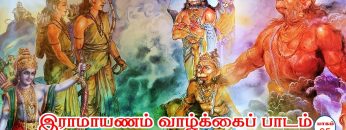 இராமாயணம் வாழ்க்கைப் பாடம் | தூய சிந்தனை நுண்ணறிவைத் தரும் | பாகம் 25 |