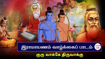 இராமயணம் வாழ்க்கைப் பாடம் | குரு வாக்கே திரு வாக்கு | பாகம் 6 | #ShreeTV |