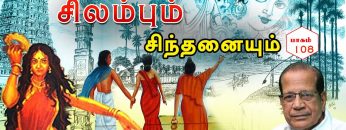 சிலம்பும் சிந்தனையும் | பாகம் 108 | தமிழாகரர் பேரா.சாமி.தியாகராசன் | ShreeTV |