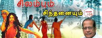 சிலம்பும் சிந்தனையும் | பாகம் 105| தமிழாகரர் பேரா.சாமி.தியாகராசன் | ShreeTV |