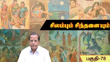 சிலம்பும் சிந்தனையும் | வரிக்கூத்து 3 | பாகம் 78 |