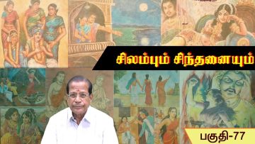 சிலம்பும் சிந்தனையும் | வரிக்கூத்து 2 | பாகம் 77 |