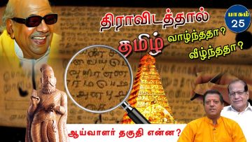 திராவிடத்தால் தமிழ் வாழ்ந்ததா ? வீழ்ந்ததா ? | ஆய்வாளர் தகுதி என்ன? | பாகம் 26 |