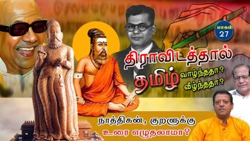 திராவிடத்தால் தமிழ் வாழ்ந்ததா ? வீழ்ந்ததா ? | நாத்திகன், குறளுக்கு உரை எழுதலாமா ? | பாகம் 27 |