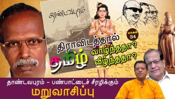 திராவிடத்தால் தமிழ் வாழ்ந்ததா ? வீழ்ந்ததா ? | தாண்டவபுரம்-பண்பாட்டைச் சீரழிக்கும் மறுவாசிப்பு | 34 |