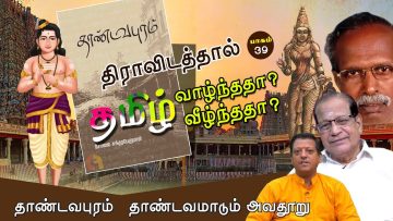 திராவிடத்தால் தமிழ் வாழ்ந்ததா ? வீழ்ந்ததா ? | தாண்டவபுரம்-தாண்டவமாடும் அவதூறு  | பாகம் 39 |