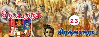 #கீதாம்ருதம் | சிரத்தாத்ரய விபாக யோகம்  | ஸ்லோகம்  23|