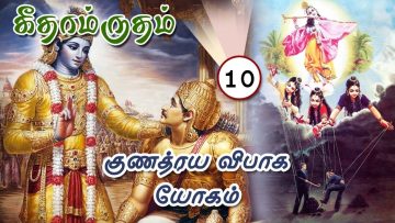 கீதாம்ருதம் | குணத்ரய விபாகம் | பாகம் 10 |