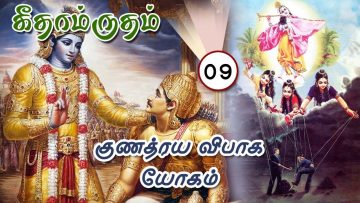 கீதாம்ருதம் | குணத்ரய விபாகம் | பாகம் 9 |