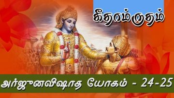 கீதாம்ருதம் – அர்ஜுனவிஷாத யோகம் – 24-25