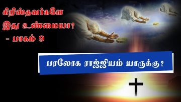 கிறிஸ்தவர்களே இது உண்மையா? – பாகம் 9 – பரலோக ராஜ்ஜியம் யாருக்கு?