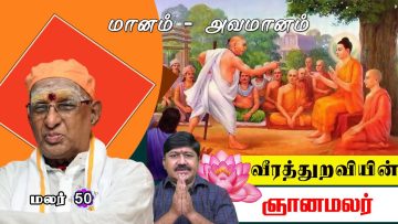 வீரத்துறவியின் ஞானமலர் | பாகம் 50 | மானம் – அவமானம் | ShreeTV |