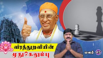 வீரத்துறவியின் ஞானமலர் | மலர் 45 | முதுகெலும்பு | ShreeTV |