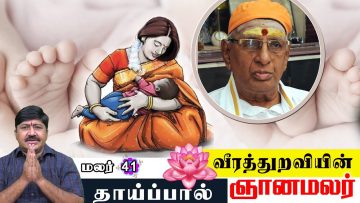 வீரத்துறவியின் ஞானமலர் | மலர் 41 | தாய்ப்பால் | Veerathuraviyin Gnanamalar | Malar 41 |