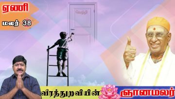 வீரத்துறவியின் ஞானமலர் | மலர் 38 | ஏணி | Veerathuraviyin Gnanamalar | Malar 38 |